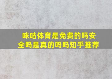 咪咕体育是免费的吗安全吗是真的吗吗知乎推荐