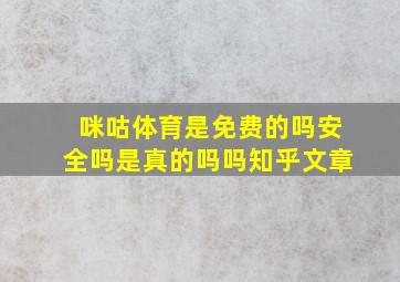 咪咕体育是免费的吗安全吗是真的吗吗知乎文章