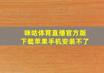 咪咕体育直播官方版下载苹果手机安装不了