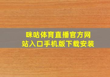 咪咕体育直播官方网站入口手机版下载安装