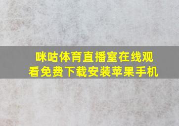 咪咕体育直播室在线观看免费下载安装苹果手机