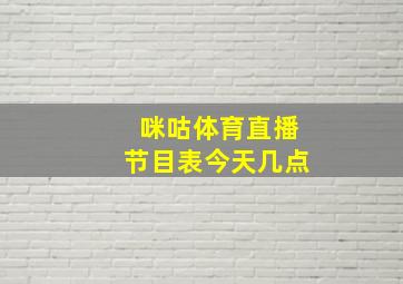 咪咕体育直播节目表今天几点