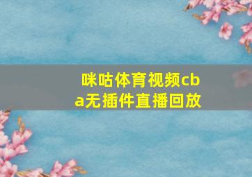 咪咕体育视频cba无插件直播回放