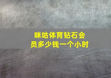 咪咕体育钻石会员多少钱一个小时