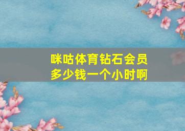 咪咕体育钻石会员多少钱一个小时啊