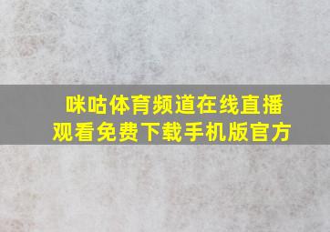 咪咕体育频道在线直播观看免费下载手机版官方