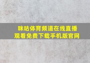 咪咕体育频道在线直播观看免费下载手机版官网