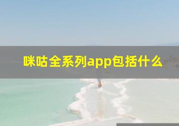 咪咕全系列app包括什么