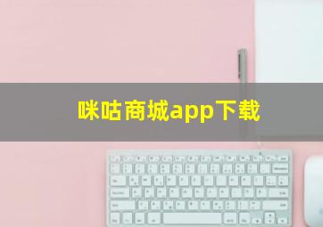 咪咕商城app下载