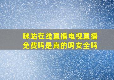 咪咕在线直播电视直播免费吗是真的吗安全吗