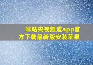 咪咕央视频道app官方下载最新版安装苹果