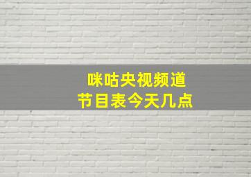 咪咕央视频道节目表今天几点