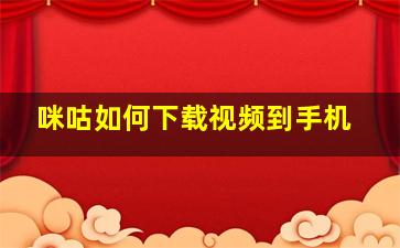 咪咕如何下载视频到手机