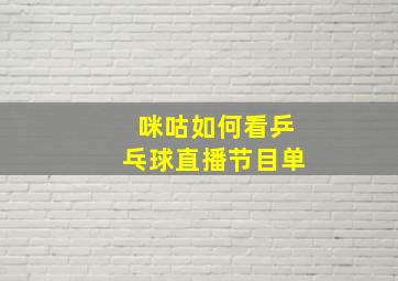 咪咕如何看乒乓球直播节目单