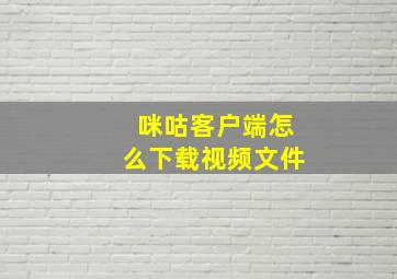 咪咕客户端怎么下载视频文件