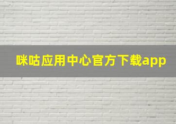 咪咕应用中心官方下载app