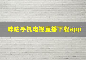 咪咕手机电视直播下载app