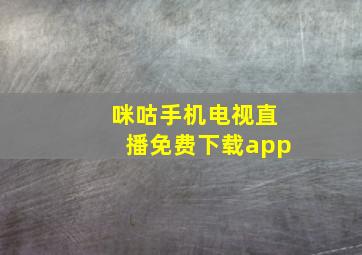 咪咕手机电视直播免费下载app