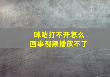 咪咕打不开怎么回事视频播放不了