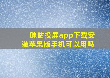 咪咕投屏app下载安装苹果版手机可以用吗