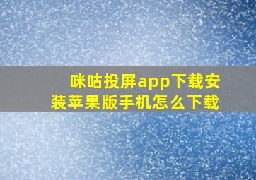 咪咕投屏app下载安装苹果版手机怎么下载