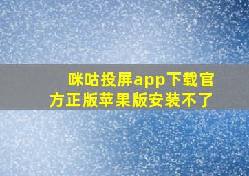 咪咕投屏app下载官方正版苹果版安装不了