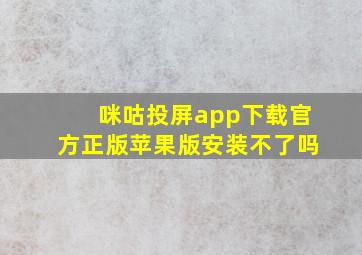 咪咕投屏app下载官方正版苹果版安装不了吗