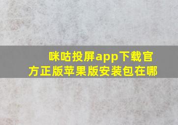 咪咕投屏app下载官方正版苹果版安装包在哪