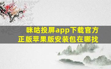 咪咕投屏app下载官方正版苹果版安装包在哪找