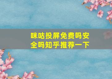 咪咕投屏免费吗安全吗知乎推荐一下