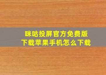 咪咕投屏官方免费版下载苹果手机怎么下载