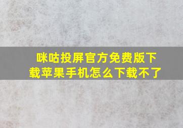 咪咕投屏官方免费版下载苹果手机怎么下载不了