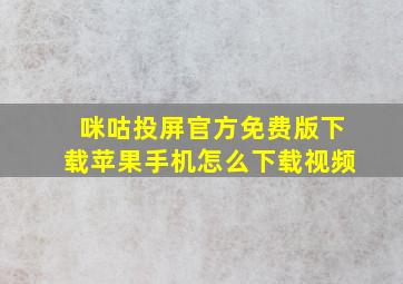 咪咕投屏官方免费版下载苹果手机怎么下载视频