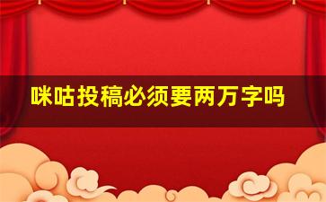 咪咕投稿必须要两万字吗