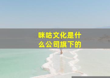 咪咕文化是什么公司旗下的