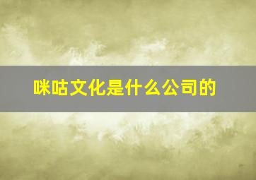 咪咕文化是什么公司的