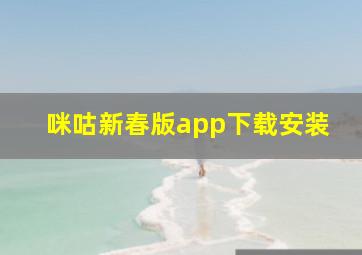 咪咕新春版app下载安装