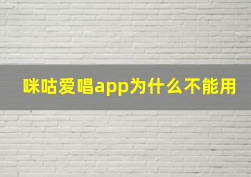 咪咕爱唱app为什么不能用