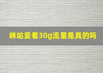 咪咕爱看30g流量是真的吗