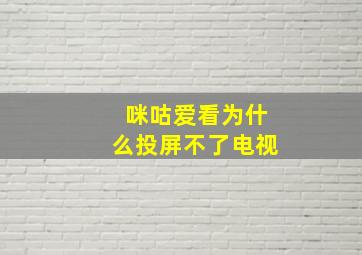 咪咕爱看为什么投屏不了电视