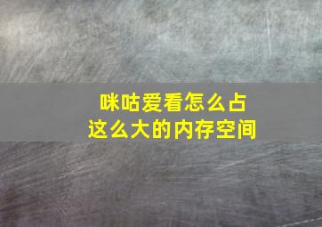 咪咕爱看怎么占这么大的内存空间