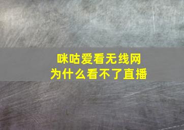 咪咕爱看无线网为什么看不了直播