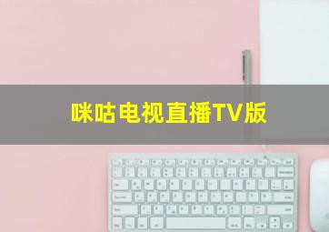 咪咕电视直播TV版