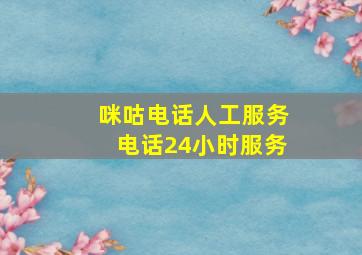 咪咕电话人工服务电话24小时服务