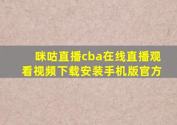 咪咕直播cba在线直播观看视频下载安装手机版官方