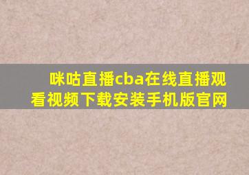 咪咕直播cba在线直播观看视频下载安装手机版官网