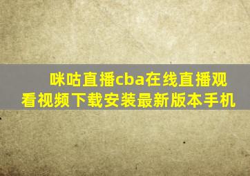 咪咕直播cba在线直播观看视频下载安装最新版本手机