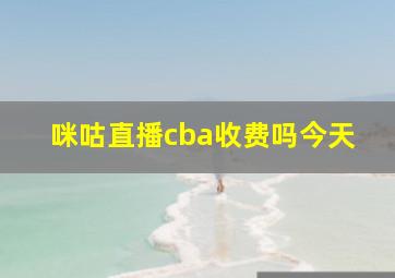 咪咕直播cba收费吗今天