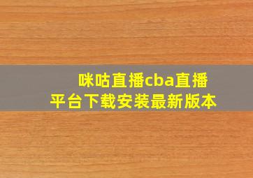 咪咕直播cba直播平台下载安装最新版本