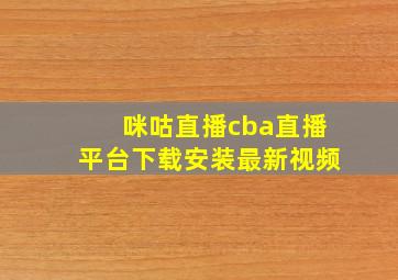 咪咕直播cba直播平台下载安装最新视频